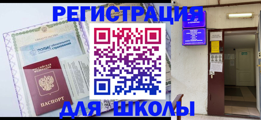 прописка для школы в Краснотурьинске